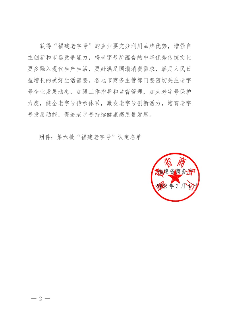 福建省商务厅关于认定第六批“福建老字号”的通知2.jpeg