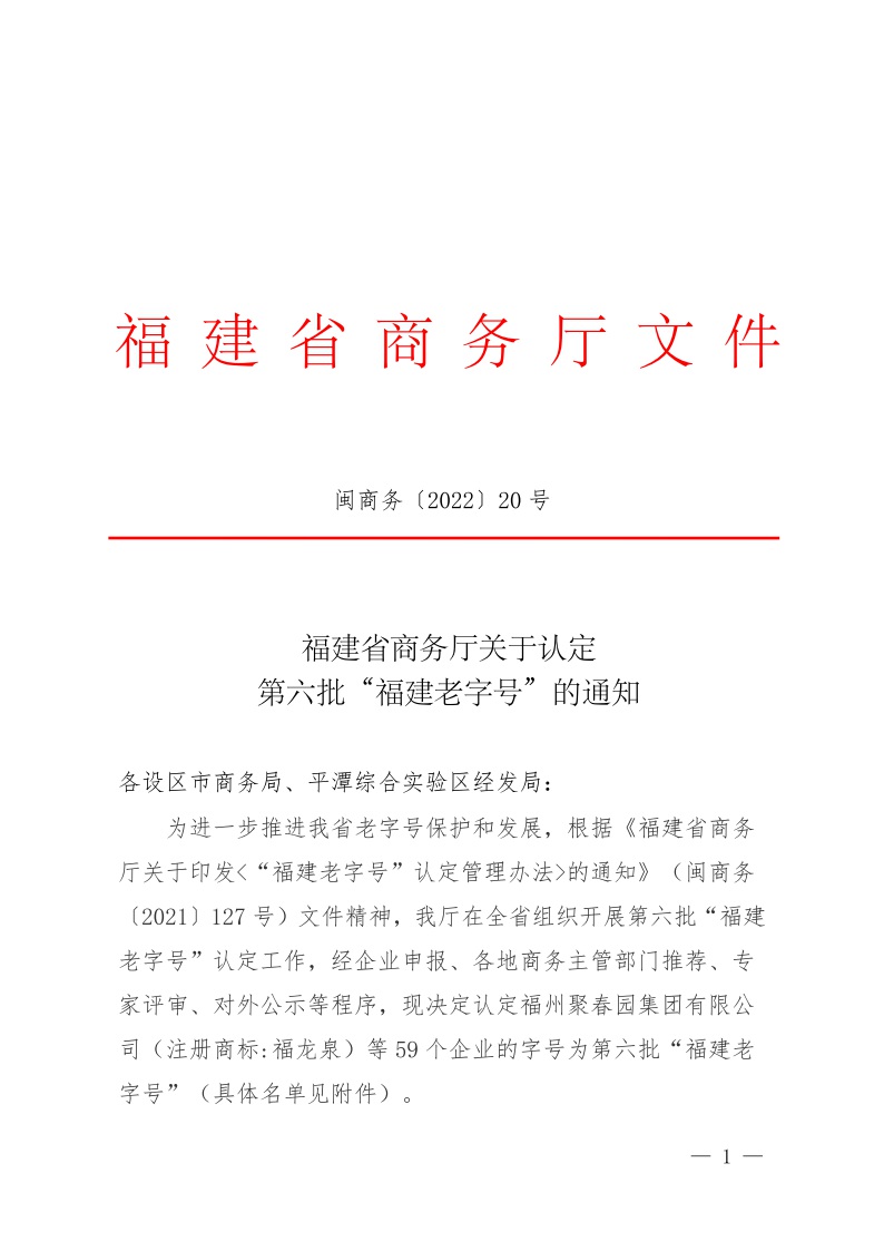 福建省商务厅关于认定第六批“福建老字号”的通知1.jpeg
