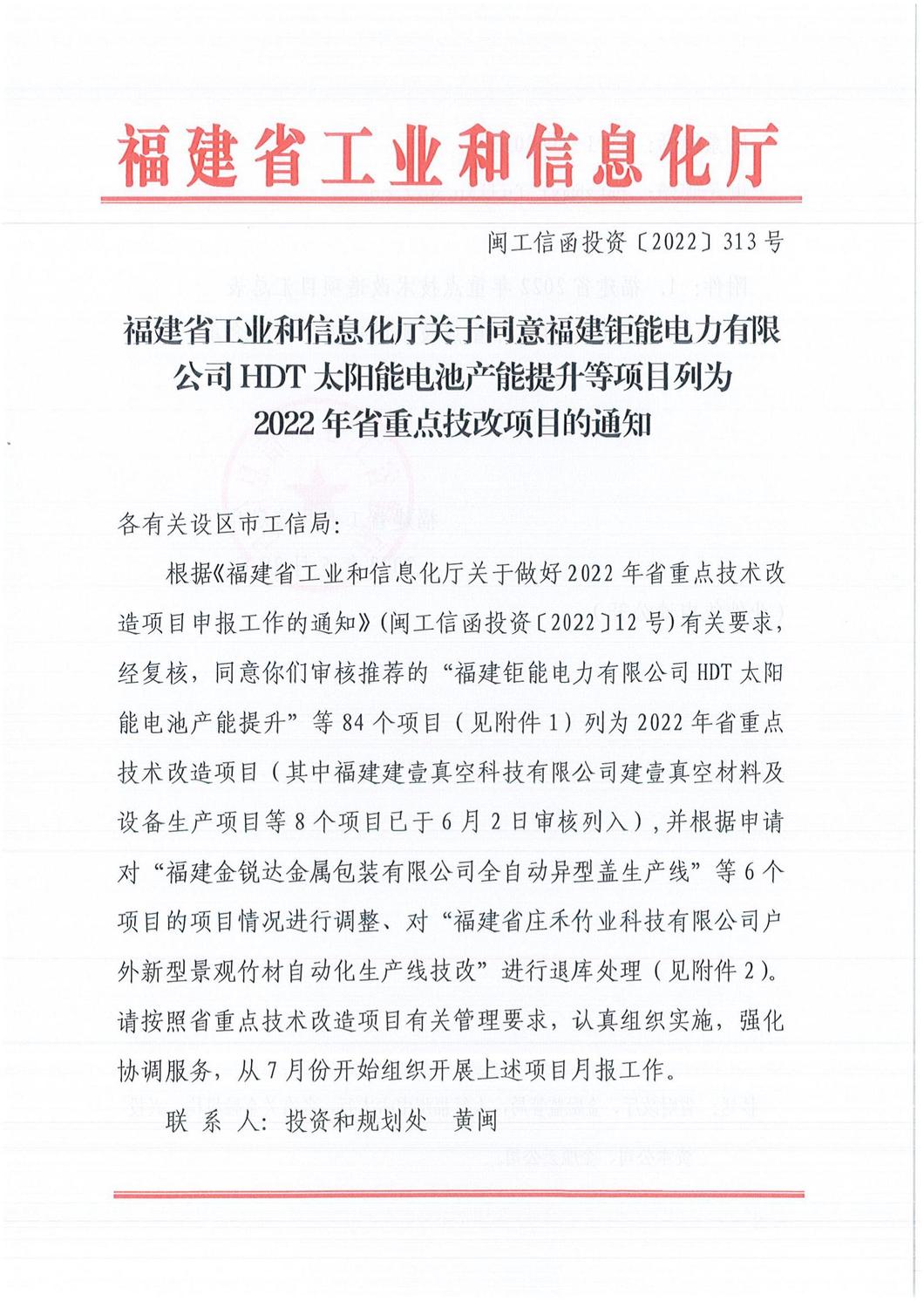 关于同意福建钜能电力有限公司HDT太阳能电池产能提升等项目列为2022年省重点技改项目的通知（闽工信函投资[2022]313号）.doc_00.jpg