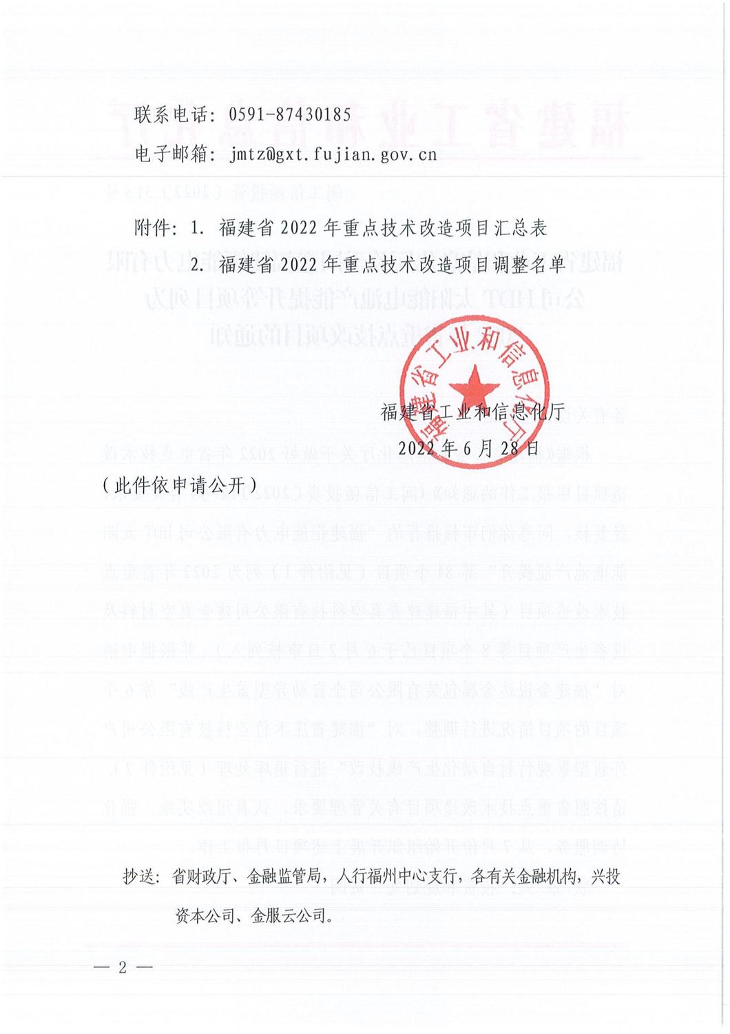 关于同意福建钜能电力有限公司HDT太阳能电池产能提升等项目列为2022年省重点技改项目的通知（闽工信函投资[2022]313号）.doc_01.jpg