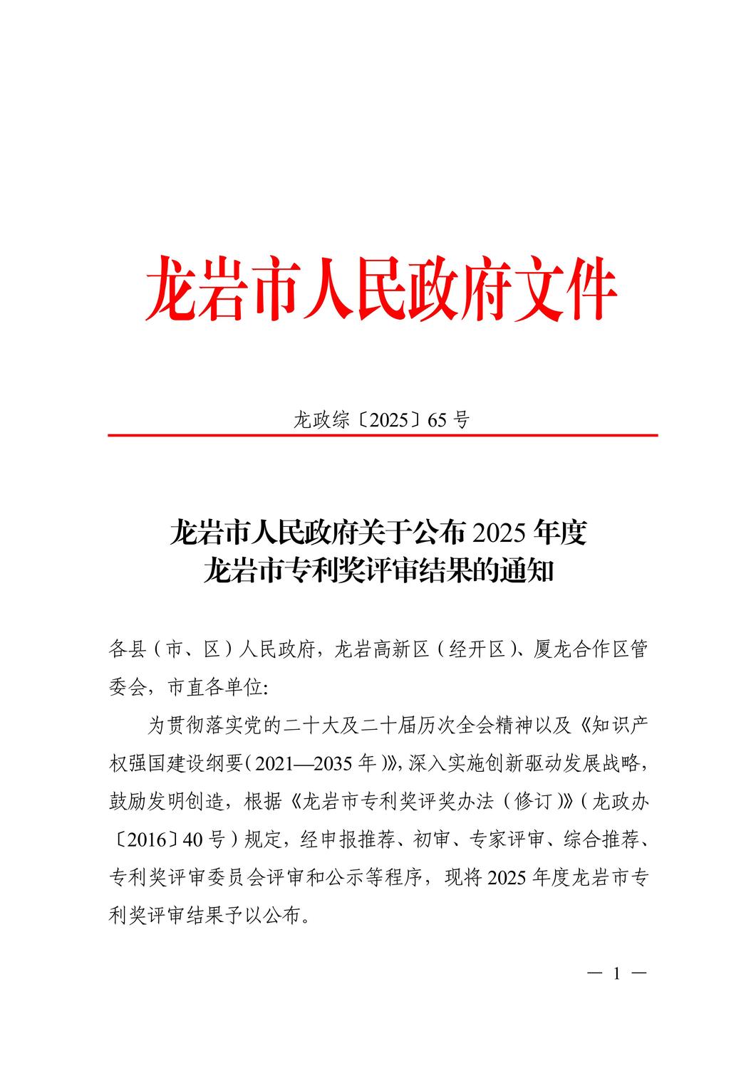 龙政综[2025]65号（主动公开）_01.jpg
