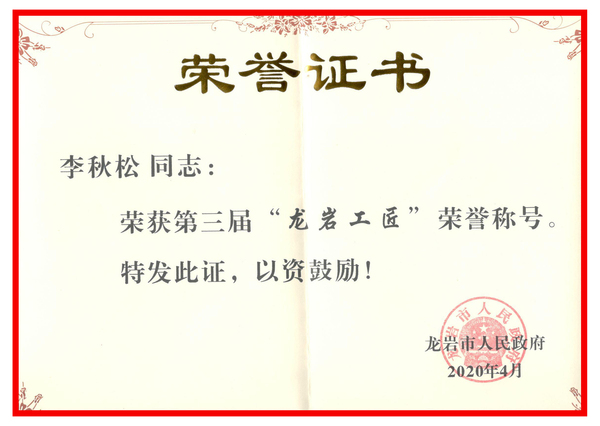 2020年李秋松龙岩工匠.jpg